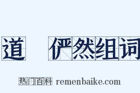 道貎俨然组词是什么意思的图片